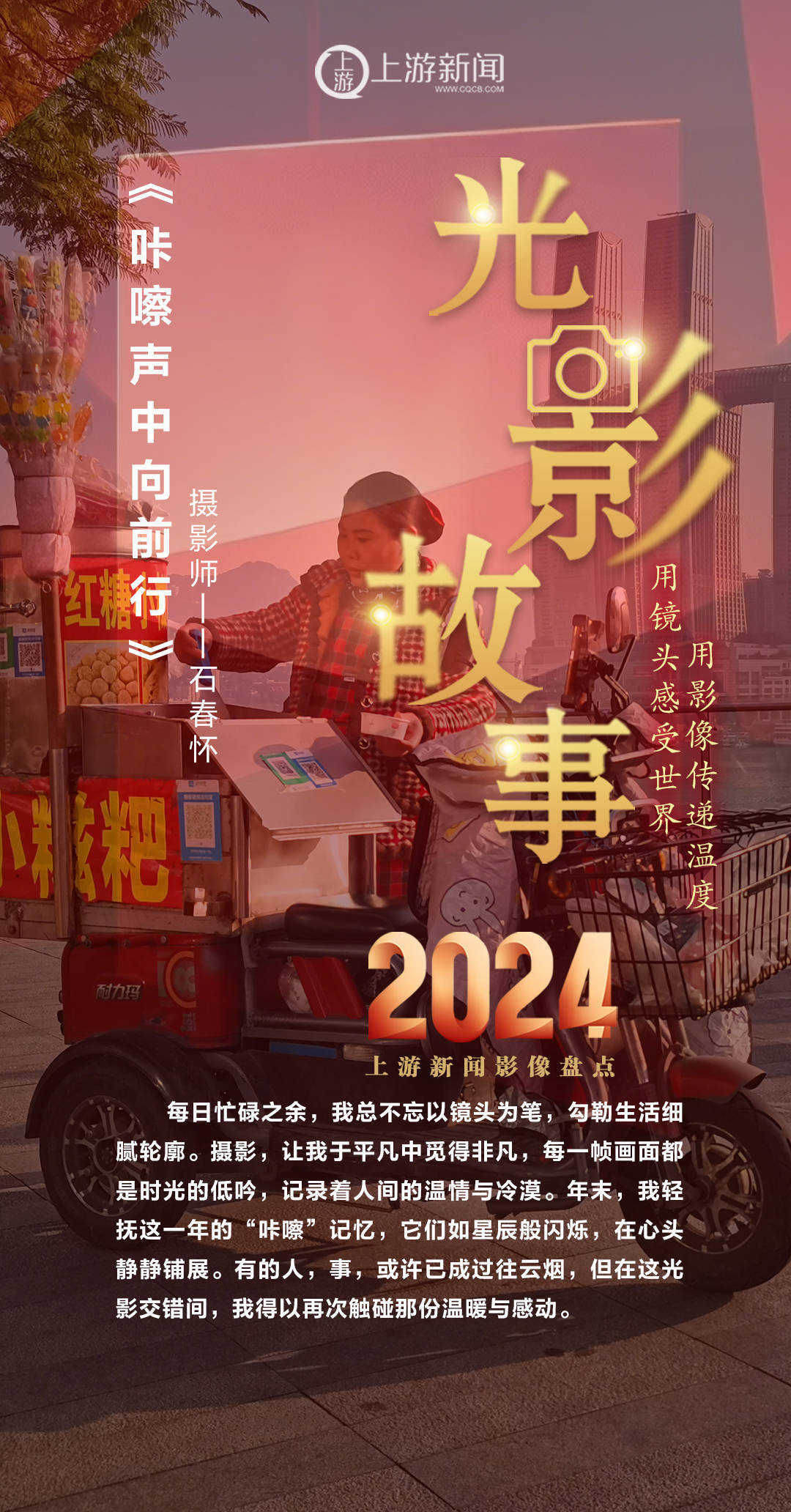 2024影像盘点 | 咔嚓声中向前行 —摄影师 石春怀