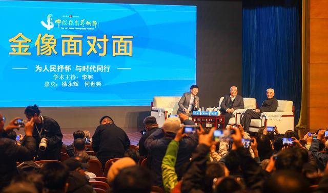 第十五届中国摄影艺术节｜“金像面对面”摄影学术活动举行