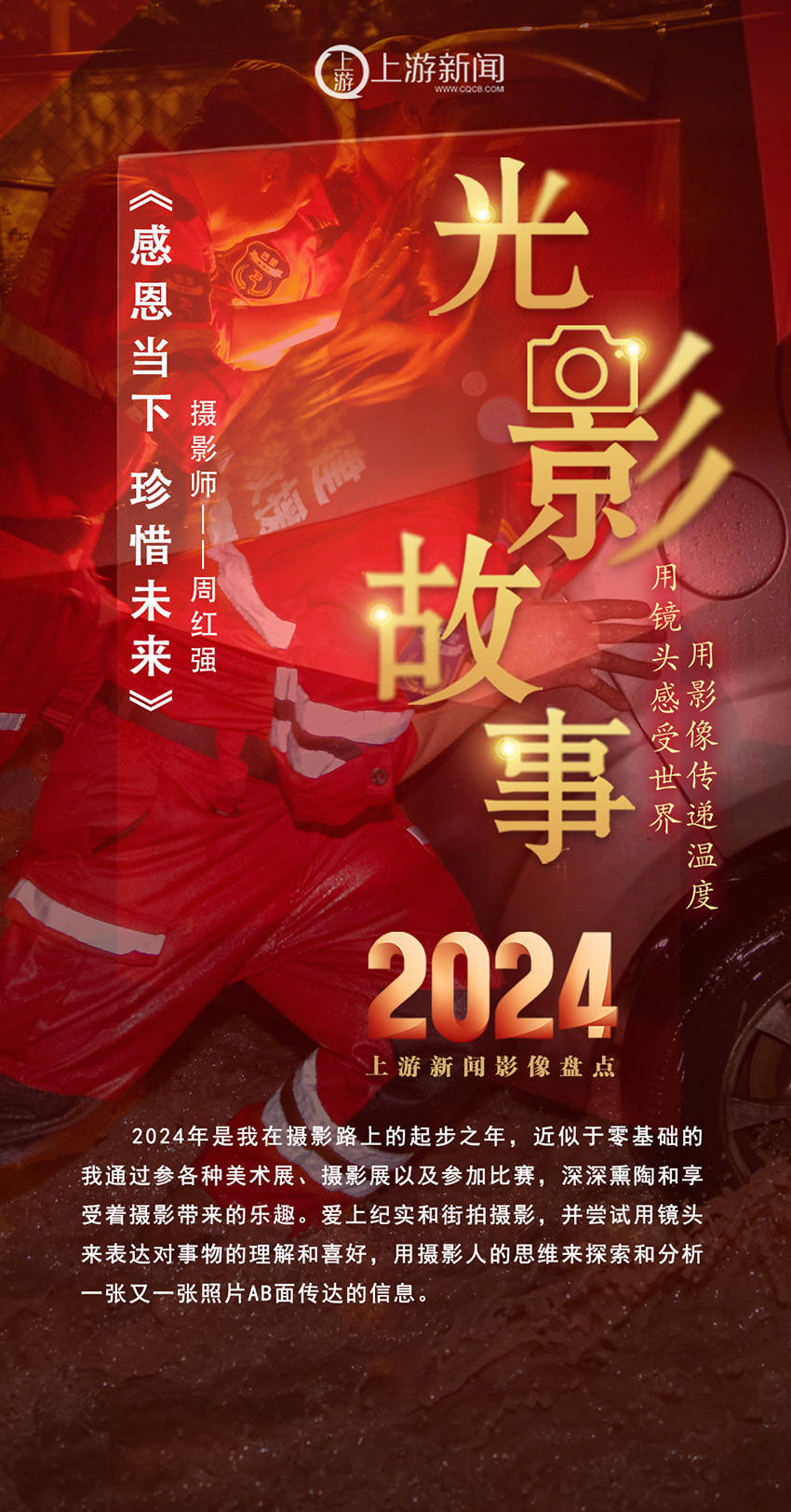 2024影像盘点 | 感恩当下 珍惜未来 —摄影师 周红强