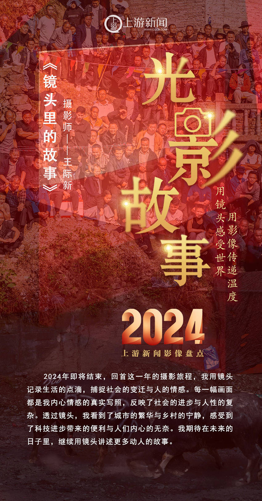 2024影像盘点 | 镜头里的故事 —摄影师 王际新