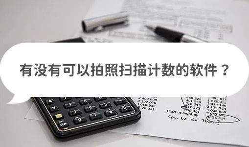 免费拍照计数软件有哪些好用