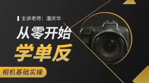 从零基础到摄影大师，成都王老师摄影带你单反摄影自学入门
