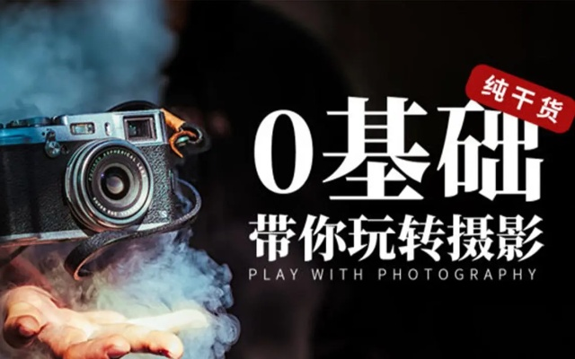 从零基础到摄影大师，成都王老师摄影带你单反摄影自学入门