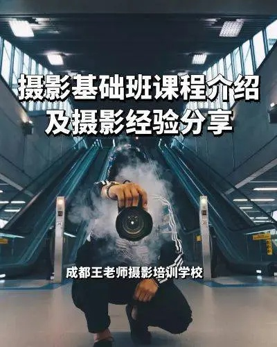 在成都王老师摄影，探寻摄影培训费用的超值之旅