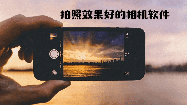 哪款相机软件拍照效果最为出色? 哪款相机软件拍照效果最为出色?