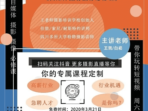 跟着成都王老师摄影,短视频课程与技术培训带你玩转摄影世界! 跟着成都王老师摄影,短视频课程与技术培训带你玩转摄影世界!
