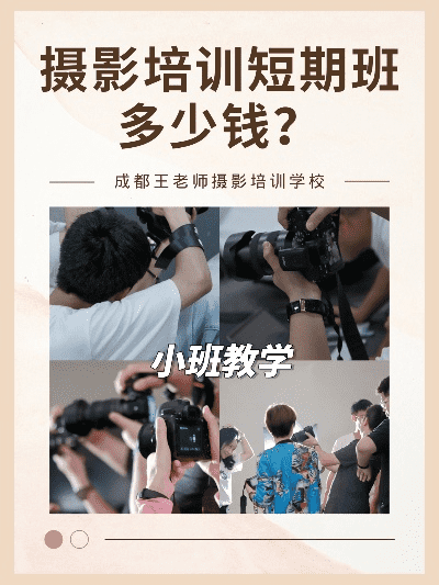 揭秘,成都王老师摄影培训机构费用那些事儿 揭秘,成都王老师摄影培训机构费用那些事儿