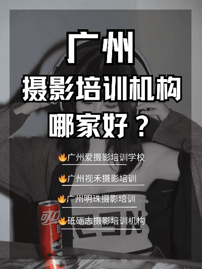 从成都王老师摄影聊到广州摄影培训机构那些事儿
