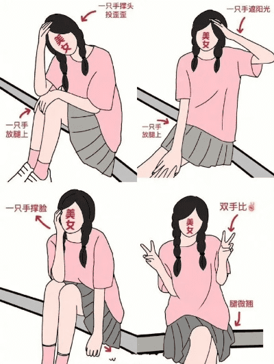 拍照的几种姿势女