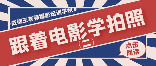跟着成都王老师摄影，开启摄影师培训的奇妙之旅