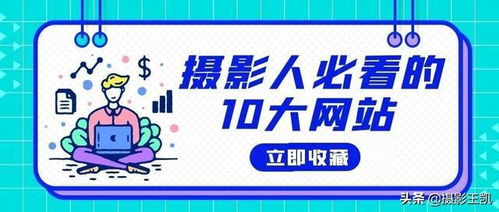 跟着成都王老师摄影，解锁摄影课程标准的奇妙密码
