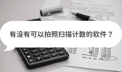 有没有拍照可以数数的软件