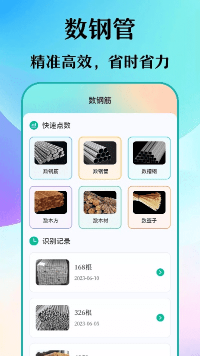 拍照数钢管的软件叫啥？快来一探究竟！