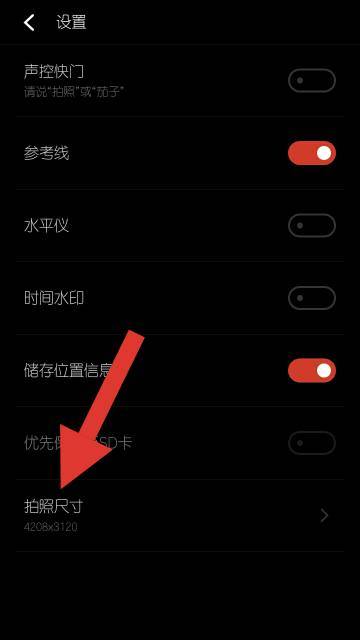 拍照照片大小设置方法