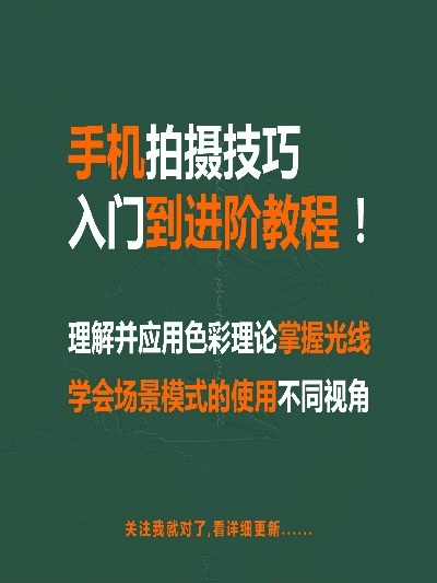 手机拍照教程入门教程