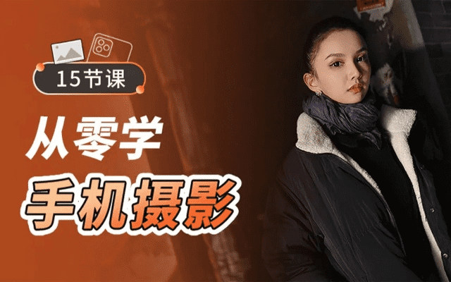 跟着成都树莓教育，和潘庆华一起零基础学手机摄影！