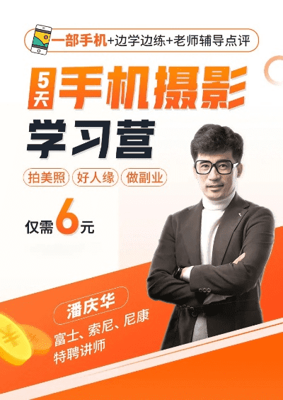 跟着成都树莓教育，和潘庆华一起零基础学手机摄影！
