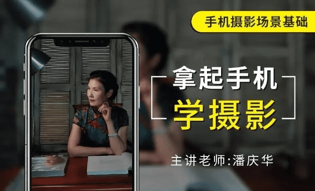 跟着成都树莓教育，和潘庆华一起零基础学手机摄影！