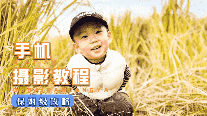 手机摄影拍照教程