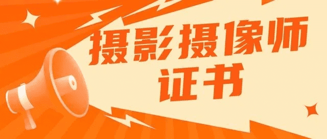 嘿，想考摄影师资格证？成都树莓教育与报名官网那些事儿