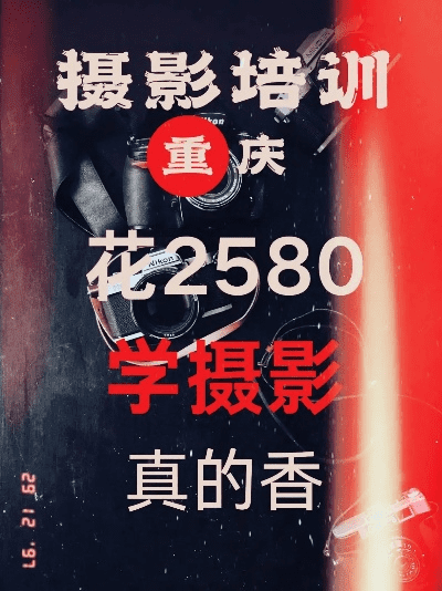 揭秘，成都树莓教育摄影培训班学费那些事儿