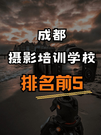 嘿，在成都树莓教育搞懂摄影培训费用那些事儿！
