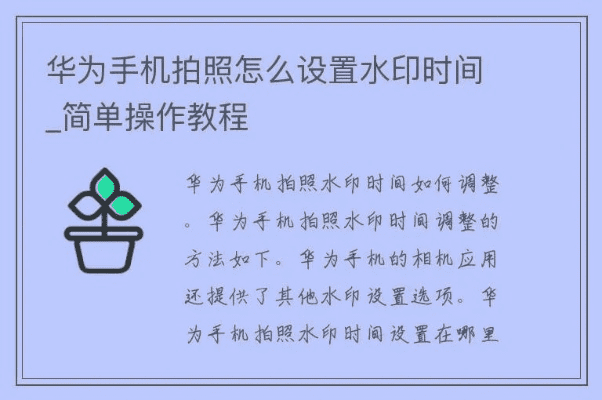 手机拍照如何设置时间和地点水印