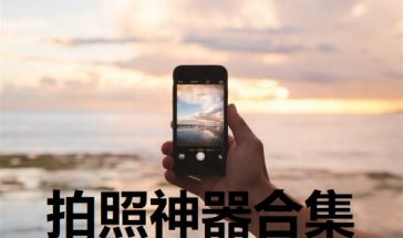 十大最佳拍照软件推荐