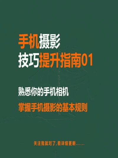 手机拍照技巧口诀大全
