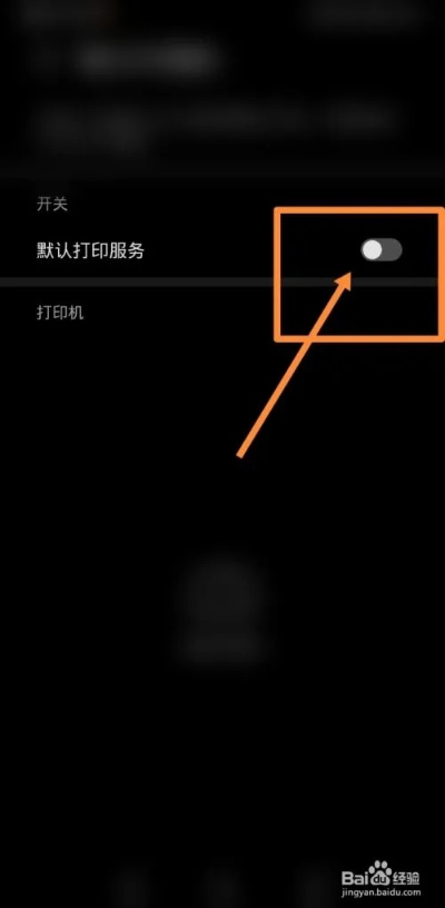 打印手机拍照图片怎么去黑底呢