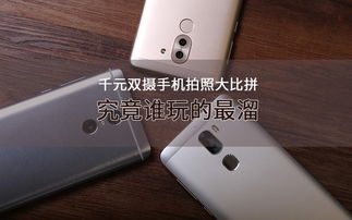 拍照手机千元左右的