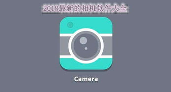 哪种相机软件拍照效果好