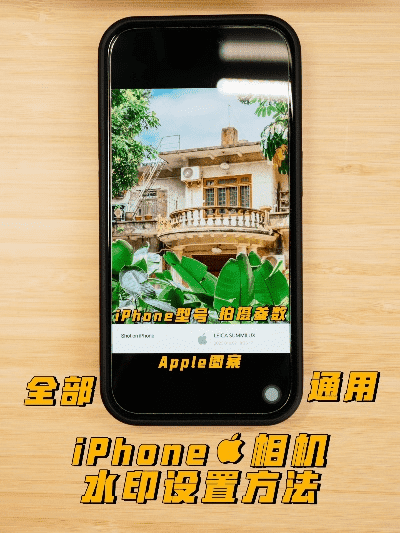 iPhone拍照怎么显示水印