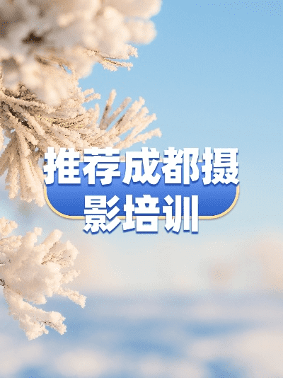 在成都树莓教育，解锁四川摄影的奇妙世界