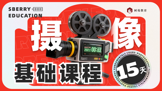 摄像基础班