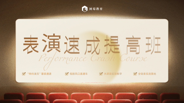 表演速成训练班-成都摄影摄像培训-成都树莓教育